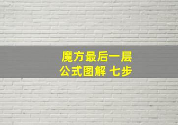 魔方最后一层公式图解 七步